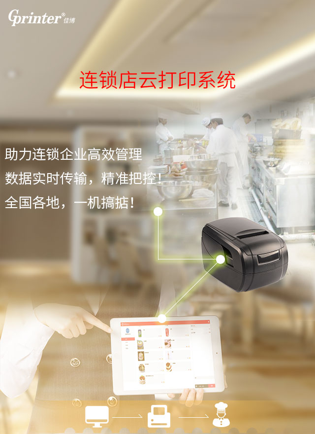 佳博EVA G云打印機(jī)