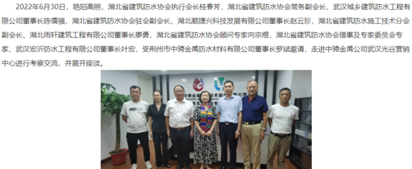 湖北省建筑防水協(xié)會(huì)領(lǐng)導(dǎo)、專家受邀赴中騁金禹防水武漢光谷營(yíng)銷中心考察交流